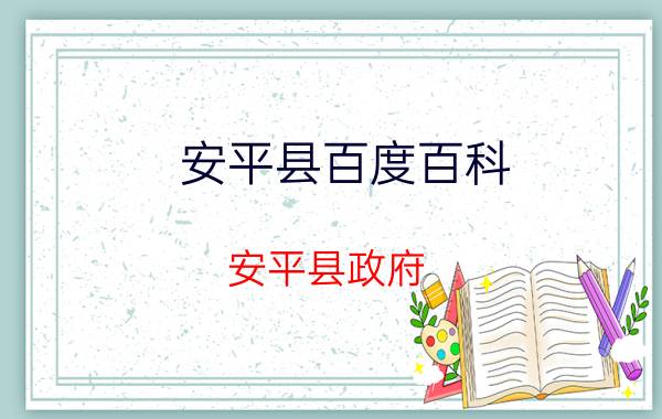 安平县百度百科（安平县政府 1979年设立的政府）